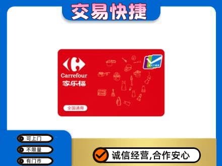 罗庄区购物卡回收家乐福卡.jpg