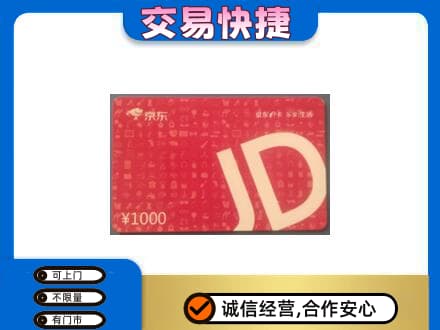 罗庄区购物卡回收京东卡.jpg