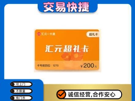 罗庄区购物卡回收汇元卡.jpg