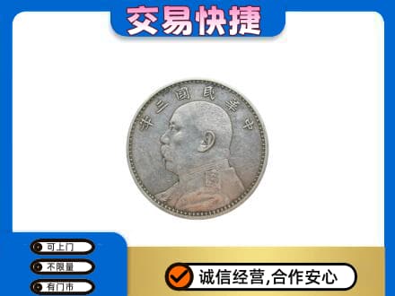 罗庄区礼品回收袁大头.jpg