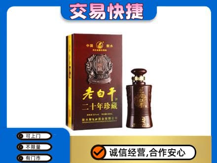 罗庄区名酒回收老白干20年.jpg